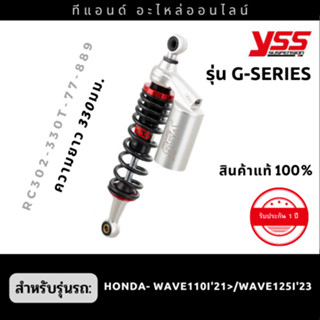 โช๊คแก๊สหลังYSS รุ่น G-SERIES สำหรับรถรุ่น WAVE110i ปี21&gt;/WAVE125I ปี23 (ขนาดความยาว 330มม.) สีสินค้าตามภาพค่ะ