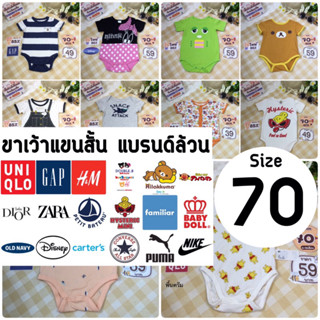 ขาเว้าแขนสั้น แบรนด์ล้วน Size: 70 (6-12 เดือน)