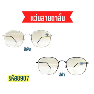 แว่นสายตาสั้น กรองแสง ทรงเหลี่ยม (สินค้าขายดี) (รหัสแว่น8907)