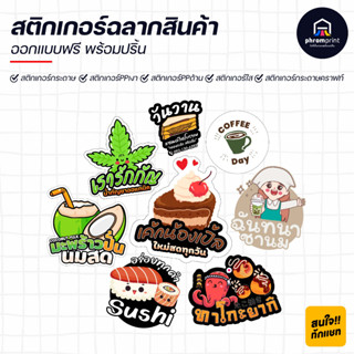 สติกเกอร์ฉลากสินค้า ออกแบบฟรี พร้อมปริ้น