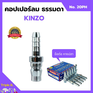 คอปเปอร์ลม ธรรมดา - ข้อต่อ หางปลา KINZO No.20PH 1กล่อง 25ชิ้น