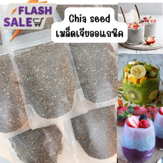 เมล็ดเจียChia seed ออแกนิค