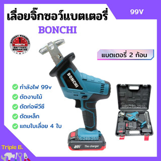 เลื่อยจิ๊กซอว์แบตเตอรี่ เลื่อยชักไร้สาย เลื่อยชักแบตเตอรี่ BONCHI 99V แบต 2 ก้อน ใบเลื่อย 4 ใบ พร้อมกล่องบรรจุอย่างดี