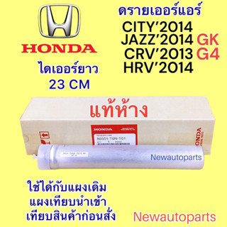 ไดเออร์ แท้ห้าง HONDA CITY JAZZ GK ปี2014-18 CRV G4 HRV ปี2014-18 ดรายเออร์แอร์ ฮอนด้า ซิตี้ แจ๊ส น้ำยาแอร์ 134a