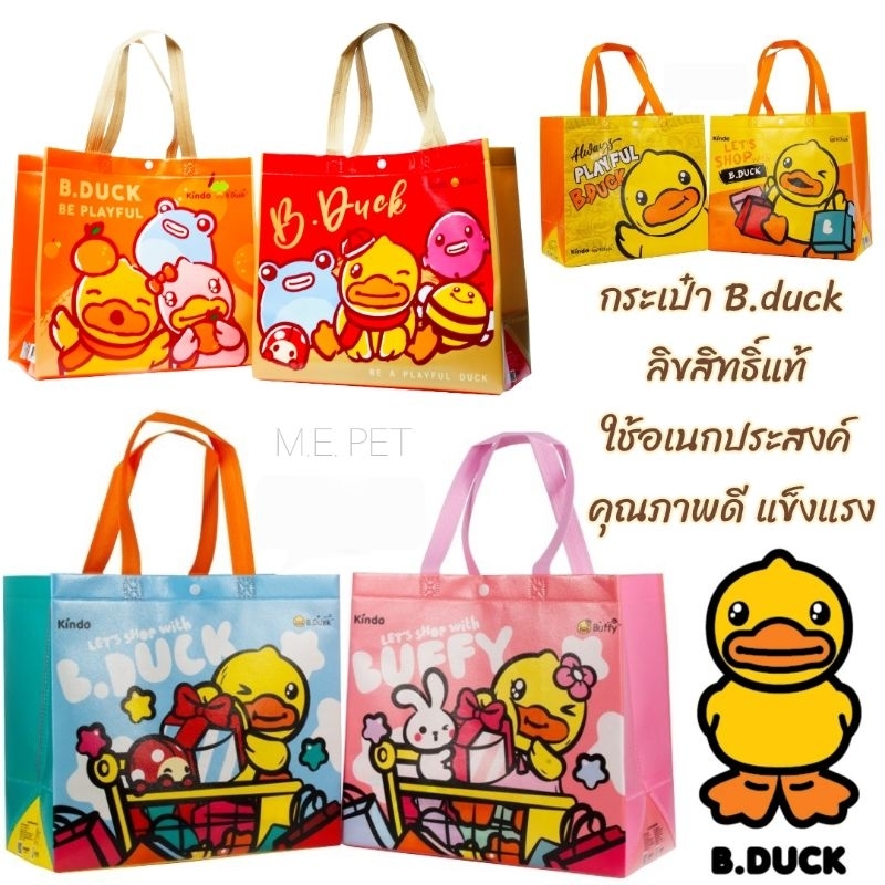 กระเป๋าลิขสิทธิ์แท้ B.duck กระเป๋าอเนกประสงค์ เป็นshopping bag หรือใช้พกพาอุปกรณ์สำหรับสัตว์เลี้ยง (กระเป๋า B.duck)