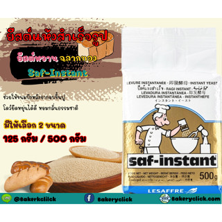 ยีสต์นกสำเร็จรูป Saf-Instantฉลากสีทอง 125/500 กรัม