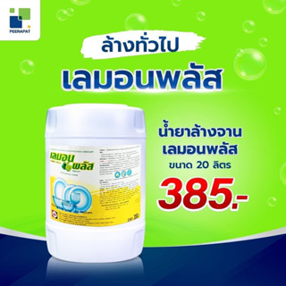 เลมอน พลัส กลิ่นมะนาว น้ำยาล้างจานด้วยมือ ขนาด 20 ลิตร (ออกใบกำกับภาษีได้)