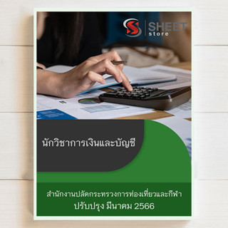 แนวข้อสอบ นักวิชาการเงินและบัญชี สำนักงานปลัดกระทรวงการท่องเที่ยวและกีฬา [2566]