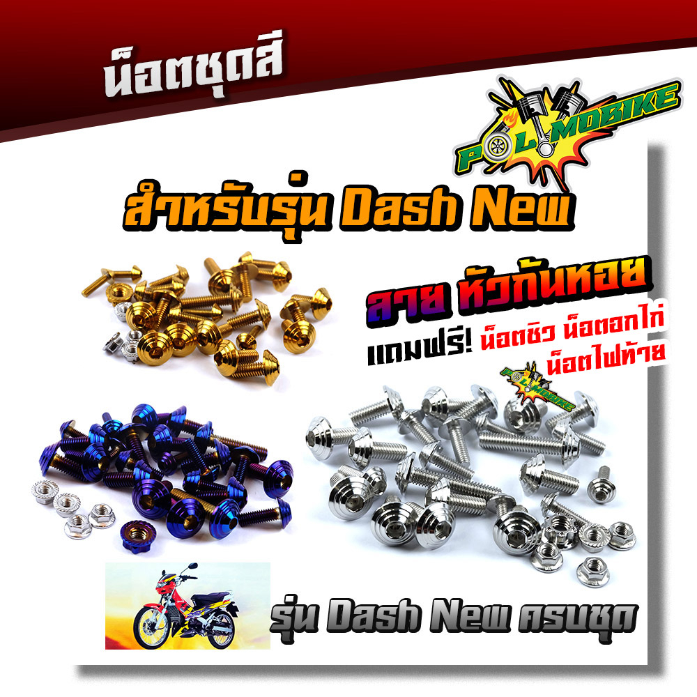น็อตชุดสี DASH NEW (1ชุดมี 29ตัว)  หัวก้นหอย เลสแท้ 100%