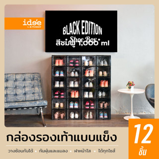 idee [12 PCS] ShoeBox Black Edition กล่องใส่รองเท้าพลาสติก รุ่น PN3149/2 ฝาสไลด์เปิด-ปิด วางซ้อนกันได้