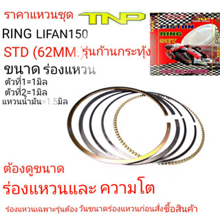 แหวนไลฟาน150,RING LIFAN150,แหวนไลฟานรุ่นโซ่ราวลิ้น,แหวนไลฟาน,RING LIFAN