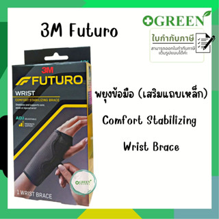 3M Futuro Wrist Comfort Stabilizing brace อุปกรณ์พยุงข้อมือ แบบสวม มีแกนเหล็ก