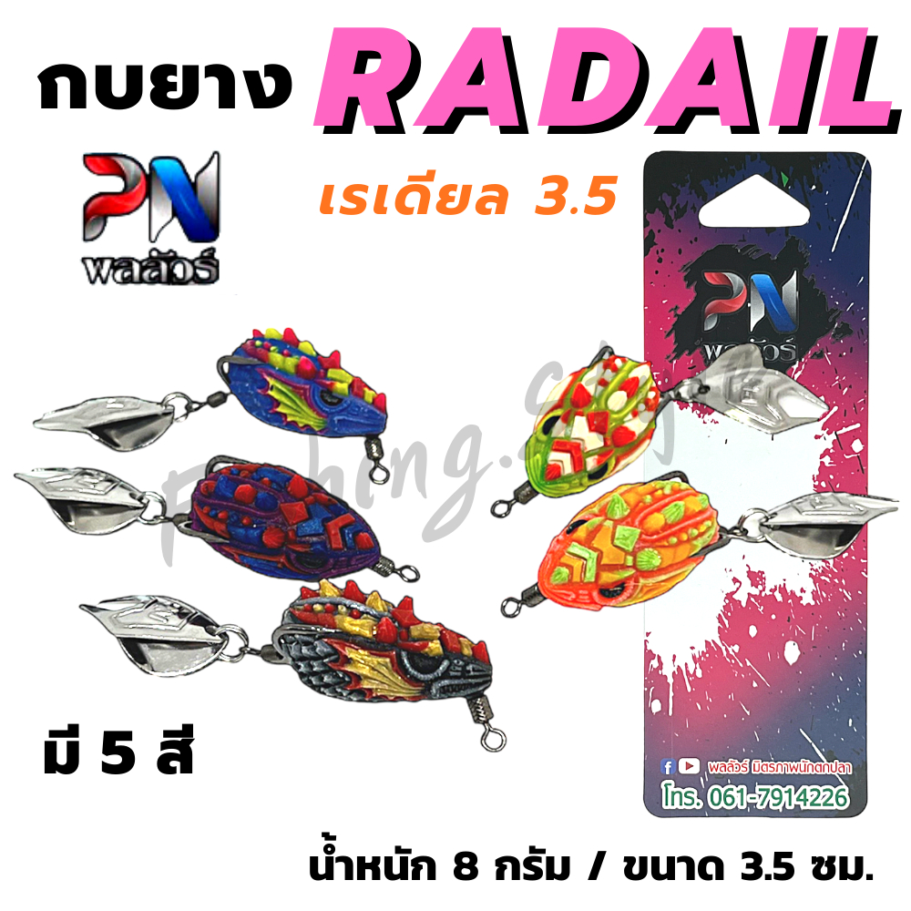Radail 3.5 เหยื่อตกปลา กบยางเรเดียล 3.5 by BPO & PN พลลัวร์ กบยาง