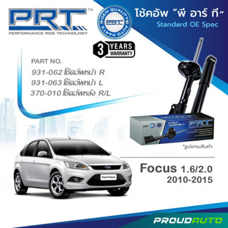 PRT โช๊คอัพ สำหรับ FOCUS 1.6/2.0 ฟอร์ด โฟกัส ปี 2010-2015