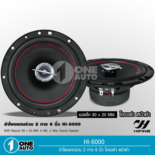 1auto Hifine ลำโพงแกนร่วม รุ่น HI-6000 ขนาด6นิ้ว 2-Way 80W RMS ลำโพงแกนร่วม จำนวน 2ดอก ลำโพง 6 นิ้ว ดอกลำโพง ลำโพงไฮไฟน์