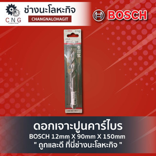 ดอกเจาะปูนคาร์ไบร์ BOSCH 12mm X 90mm X 150mm