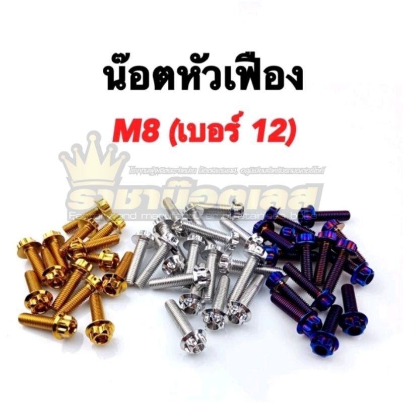 น๊อตสแตนเลส หัวเฟือง (เบอร์12)มี 3สี เลสเงิน ทอง ไทเท มีขนาด M8 x 15 ถึง 8 x 60  งานสแตนเลสแท้ (ราคาต่อ 1ตัว)
