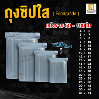 (แบ่งขาย 50-100 ใบ) ถุงซิปใส ถุงซิปล็อค หนา Foodgrade