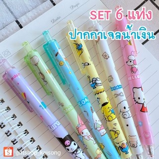 ถูกที่สุด!! ชุด6แท่ง ปากกาเจลลาย sanrio มีปลายทางจ้า