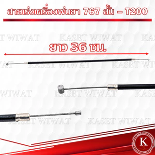 สายคันเร่ง สายดันเร่ง สายเร่งเครื่อตัดหญ้า เครื่องพ่นยา 3WF 767 TD40 CG260 CG328 G4K GX35 NB411 RBC411 UT31 มากีต้า