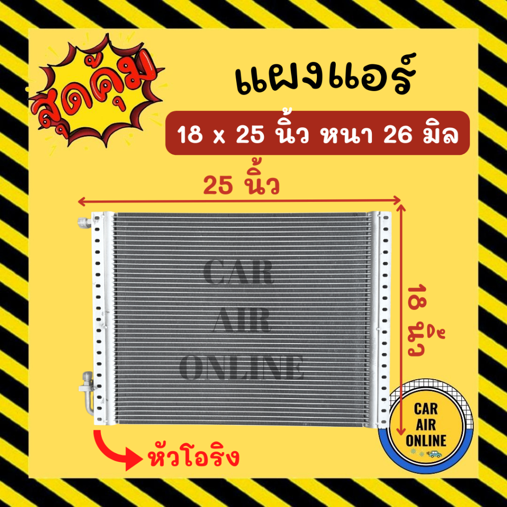 แผงร้อน 18X25 นิ้ว หนา26มิล หัวโอริง แผงพาราเรล แผงแอร์ รถตู้ แอร์รถยนต์ คอนเดนเซอร์ คอล์ยร้อน รังผึ้งแอร์
