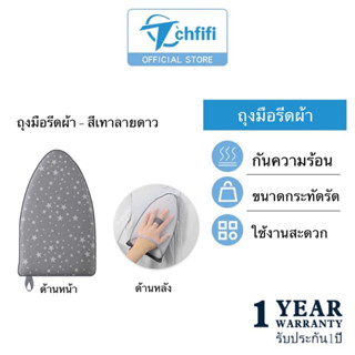 Tchfifi ถุงมือรีดผ้า (PRESSING GLOVE) ถุงมือกันความร้อน สําหรับรีดผ้า 1ชิ้น แผ่นรองรีดเตารีดไฟฟ้า