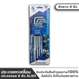 ประเเจหกเหลี่ยม ประเเจหัวดาว กุญแจหกเหลี่ยม ประแจแอล 9 ตัว ยี่ห้อ ALSO สินค้าดี มีคุณภาพ