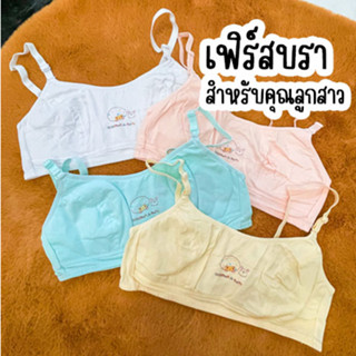 เคลียร์สต๊อค เฟิร์สบรา ชั้นในเด็ก เสื้อในเด็ก สำหรับสาวน้อย คละแบบ (มีตำหนิเปื้อนเล็กน้อย) A038