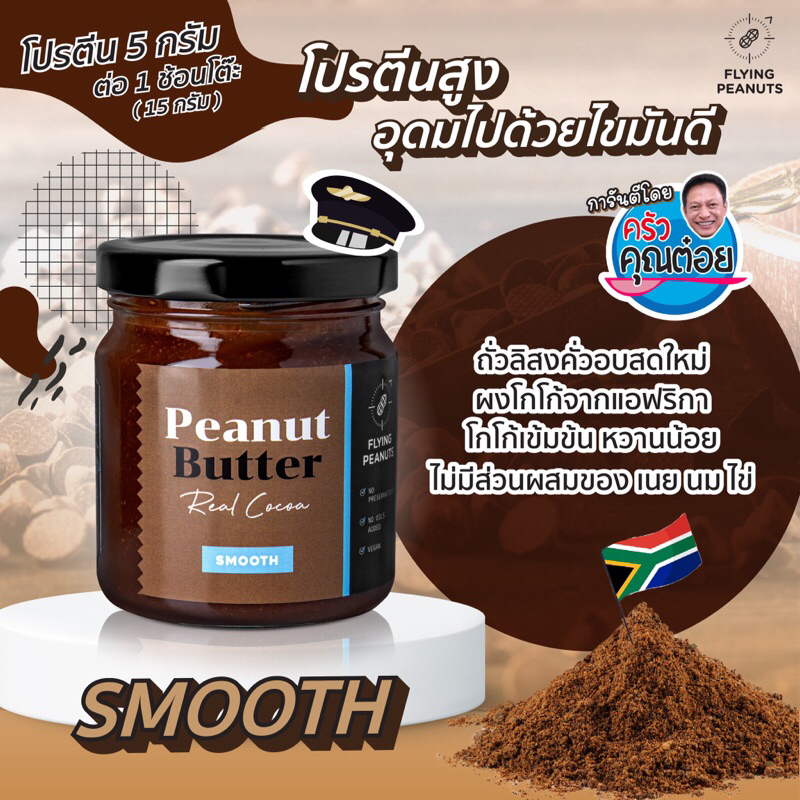 Jam & Spread 159 บาท เนยถั่วรสโกโก้ แบบละเอียด Peanut Butter เนยถั่วนักบิน Flying Peanuts  ✈️ 200g. Food & Beverages