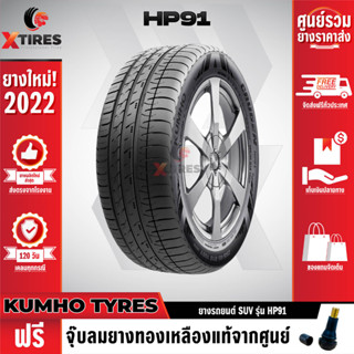 KUMHO 265/35R22 ยางรถยนต์รุ่น HP91 1เส้น (ปีใหม่ล่าสุด) แบรนด์อันดับ 1 จากประเทศเกาหลี ฟรีจุ๊บยางเกรดA