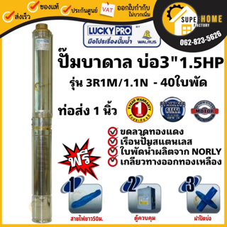 LUCKY PRO ปั๊มบาดาล รุ่น LP-3R1M/1.1 ปั๊มน้ำ ปั๊มน้ำบาดาล ปั๊มสูบน้ำบาดาล บาดาล บ่อขนาด 3 นิ้ว