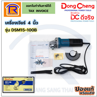 Dongcheng เครื่องเจียร 4 นิ้ว (ลูกหมู) ขนาด720 วัตต์ รุ่น DSM15-100B (สวิทซ์ท้าย) รับประกัน 1 ปี (1990323)