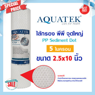 Aquatek Silver ไส้กรองน้ำ กรองตะกอนแบบจุด PP Dot 10" นิ้ว 5 ไมครอน USA us Sediment 5 micron 10"x2.5" กรองหยาบ