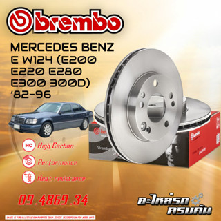 จานเบรกหน้า  BREMBO สำหรับ W124 (E200 E220 E280 E300 300D),82-96 (09 4869 34)