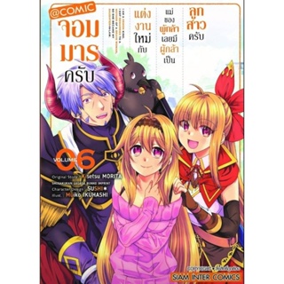 (🔥พร้อมส่ง🔥) จอมมารครับ แต่งงานใหม่กับแม่ของผู้กล้า เล่ม 1-6