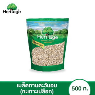 เฮอริเทจ เมล็ดทานตะวันอบ (กะเทาะเปลือก) 500 ก. Heritage Dry Roasted Sunflower Seeds 500 g.