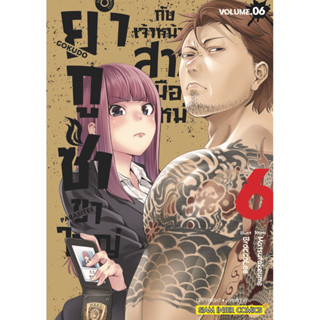 (เล่ม 6 พร้อมส่ง) ยากูซ่าขาใหญ่กับเจ้าหน้าที่สาวมือใหม่ เล่ม 1-5 [แยกเล่ม][หนังสือการ์ตูน]ใหม่ มือหนึ่ง