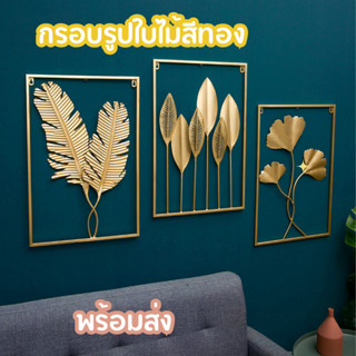 กรอบรูปใบไม้สีทองติดผนังสีทอง กรอบรูปใบไม้เสริมมงคล กรอบรูปต้นไม้ เสริมฮวงจุ้ย เสริมมงคล มินิมอล กรอบรูปติดผนังใบไม้ปลอม