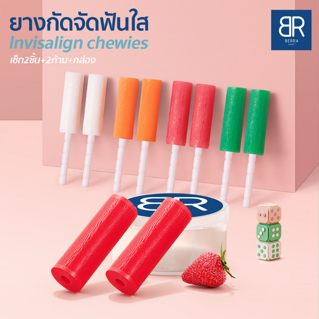 BERRA ยางกัด สำหรับ ผู้จัดฟันใส เซ็ทคู่2ชิ้น/2ก้าน พร้อมกล่อง หลายกลิ่นให้เลือก จัดฟัน Invisalign/clear aligner chewies