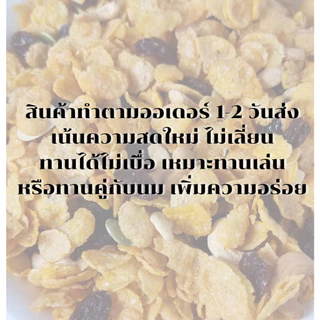 คอนเฟลกคาราเมลหวานน้อยพอดี 500 กรัม ไม่เลี่ยน ผสมธัญพืช แผ่นเล็กบางกรอบ