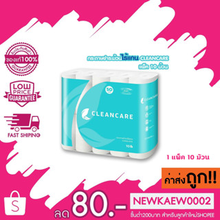 cleancare คลีนแคร์ กระดาษทิชชู่ ไร้แกน หนา 2 ชั้น 12 เมตร แพ็ค 10 ม้วน ทิชชู่เกรดคุณภาพ tissue กระดาษชำระม้วนไร้แกน