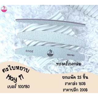 ตะไบหยาบMAY 100/180 แพ็ค 25ชิ้น ตะไบถอดสี/ถอดอะคริลิค