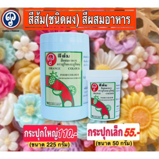 สีผงผสมอาหาร ตราภูรินและภูริชญ์ (กระปุกใหญ่) ขนาด 225 กรัม สีดีปลอดภัยใช้ง่าย