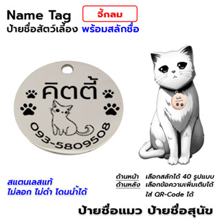 Name Tag ป้ายชื่อสัตว์เลี้ยง ป้ายชื่อสุนัข ป้ายชื่อแมว ป้ายชื่อสแตนเลส พร้อมสลักชื่อ #รูปกลม