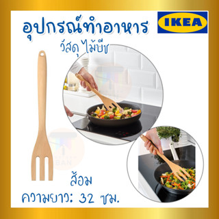 🔥IKEA ของแท้🔥RÖRT เริร์ท ส้อม, ไม้บีช ความยาว:  32 ซม.