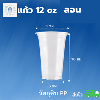 พิค เบเกอรี่ แก้ว 12 ออนซ์ ลอน 1แพ็ค 50 ใบ แก้วพลาสติกใส บรรจุภัณฑ์ น้ำดื่ม ส่งไว