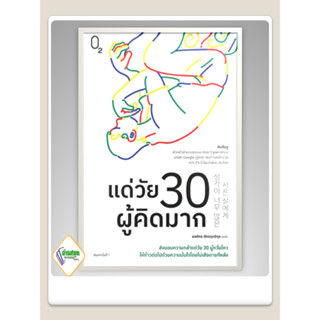 หนังสือ แด่วัย 30 ผู้คิดมาก ผู้เขียน: คิมอึนจู  สำนักพิมพ์: O2  จิตวิทยา การพัฒนาตัวเอง , การพัฒนาตัวเอง how to