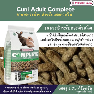 อาหารกระต่ายโต คูนิคอมพลีท Cuni Adult complete 1.75kg.