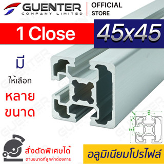 อลูมิเนียมโปรไฟล์ 45×45 1 Close มีหลายขนาด (สั่งตัดได้) ยาวสุด 1 เมตร สินค้ามาตรฐาน คุณภาพดี ราคาถูกสุด [ALPC-4545-1C]