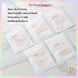 [🌸แท้💯/พร้อมส่ง/ 🫧1 แผ่น] Jmella in France mask มาร์กหน้าเกาหลี ตาเมลล่า กลิ่นหอมหรู